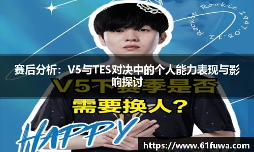 赛后分析：V5与TES对决中的个人能力表现与影响探讨