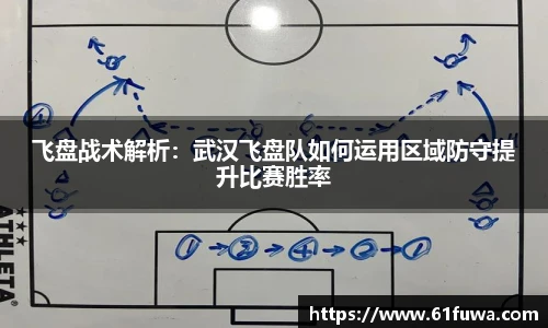 飞盘战术解析：武汉飞盘队如何运用区域防守提升比赛胜率