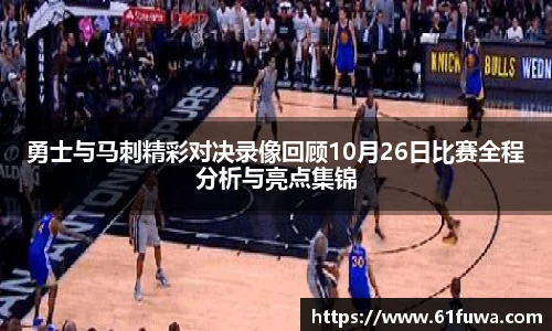 勇士与马刺精彩对决录像回顾10月26日比赛全程分析与亮点集锦
