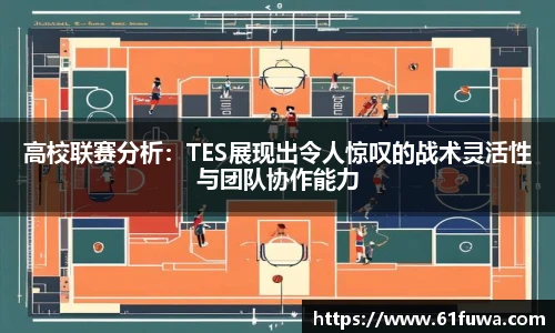 高校联赛分析：TES展现出令人惊叹的战术灵活性与团队协作能力