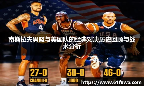 南斯拉夫男篮与美国队的经典对决历史回顾与战术分析