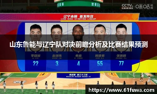 山东鲁能与辽宁队对决前瞻分析及比赛结果预测